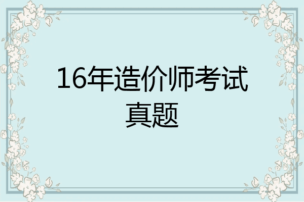 16年造价师考试真题