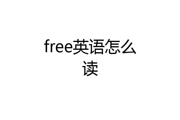 free英语怎么读