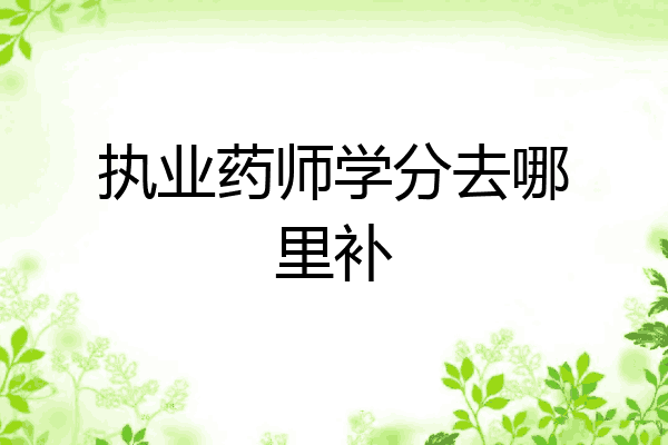 执业药师学分去哪里补