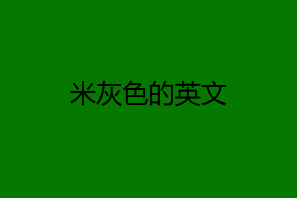 米灰色的英文