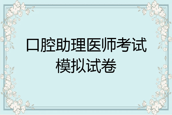口腔助理医师考试模拟试卷