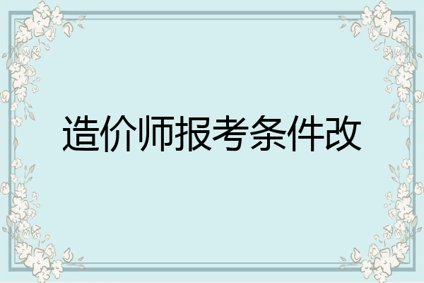 造价师报考条件改