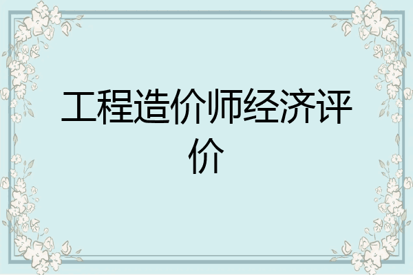 工程造价师经济评价