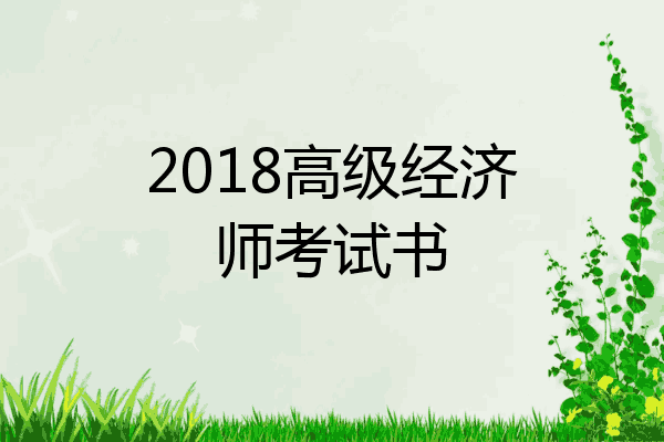 2018高级经济师考试书
