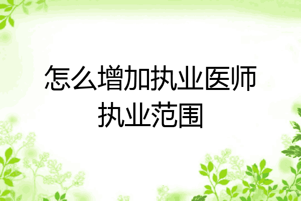 怎么增加执业医师执业范围