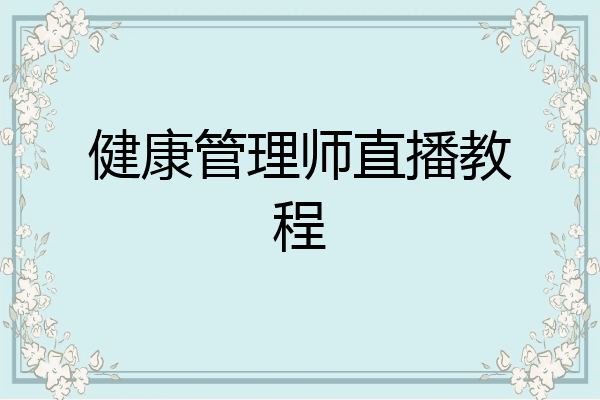 健康管理师直播教程