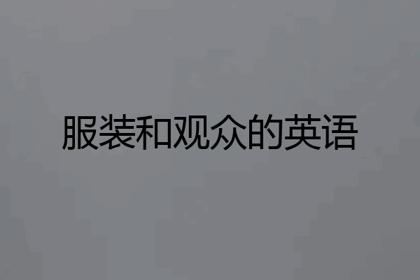 服装和观众的英语