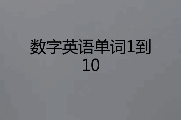 数字英语单词1到10