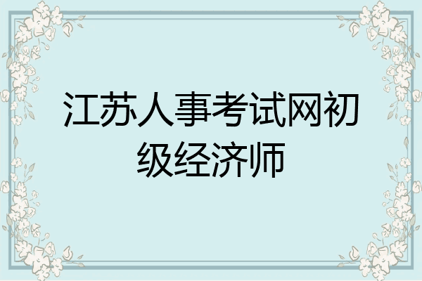 江苏人事考试网初级经济师