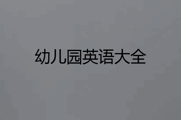 幼儿园英语大全