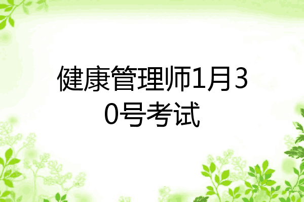 健康管理师1月30号考试