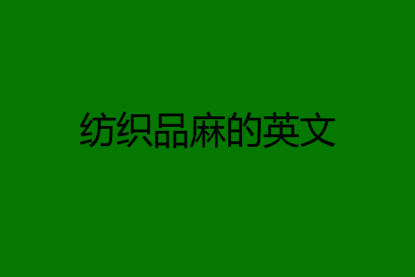 纺织品麻的英文