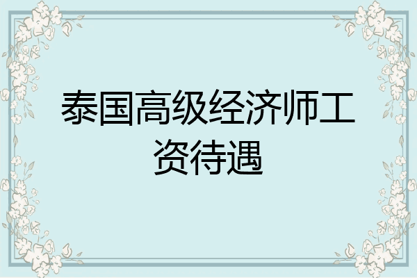 泰国高级经济师工资待遇