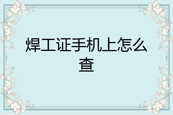焊工证手机上怎么查