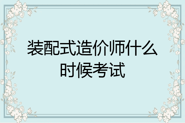 装配式造价师什么时候考试