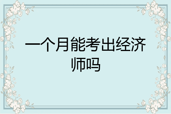 一个月能考出经济师吗