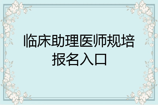 临床助理医师规培报名入口