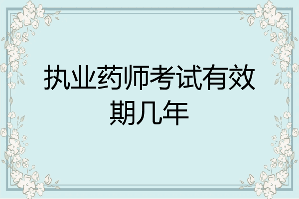 执业药师考试有效期几年