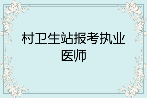 村卫生站报考执业医师