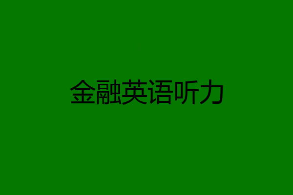 金融英语听力