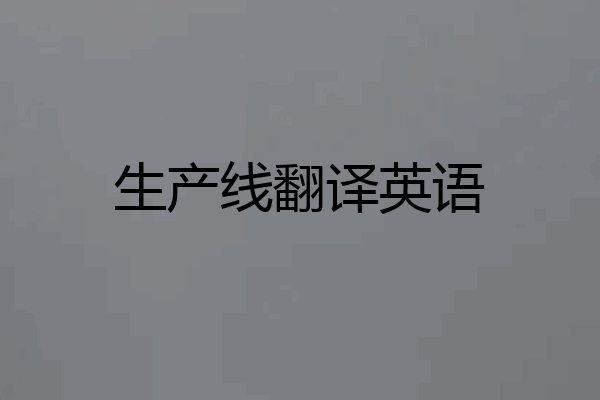 生产线翻译英语