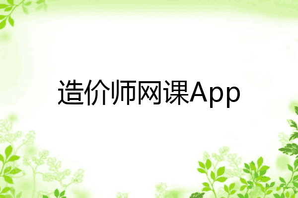 造价师网课App
