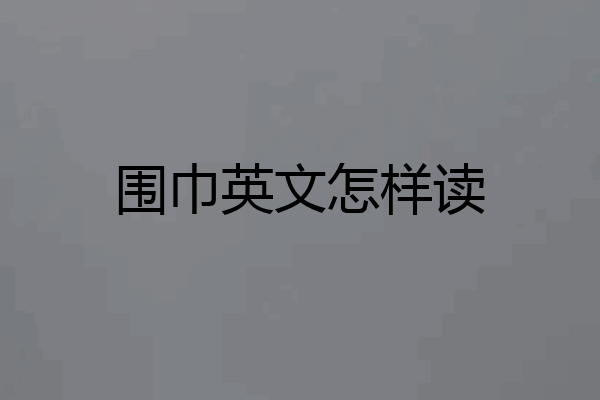 围巾英文怎样读