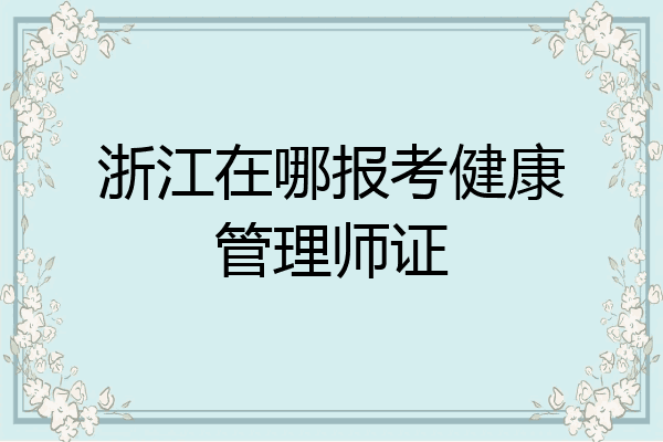 浙江在哪报考健康管理师证