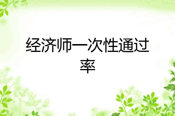 经济师一次性通过率