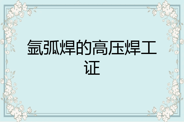 氩弧焊的高压焊工证