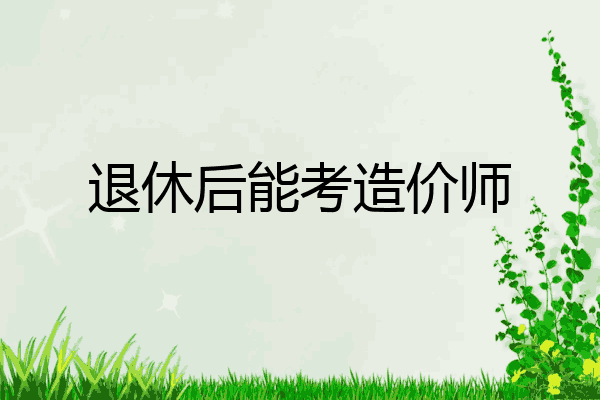 退休后能考造价师