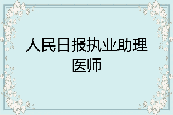 人民日报执业助理医师