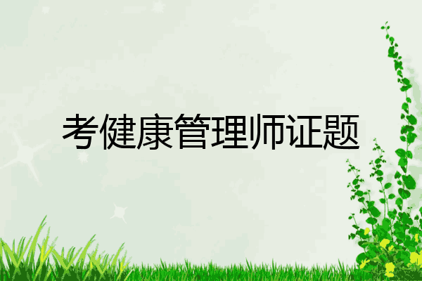 考健康管理师证题