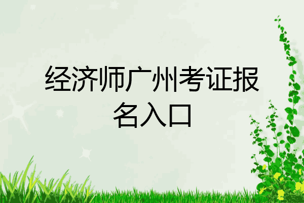 经济师广州考证报名入口