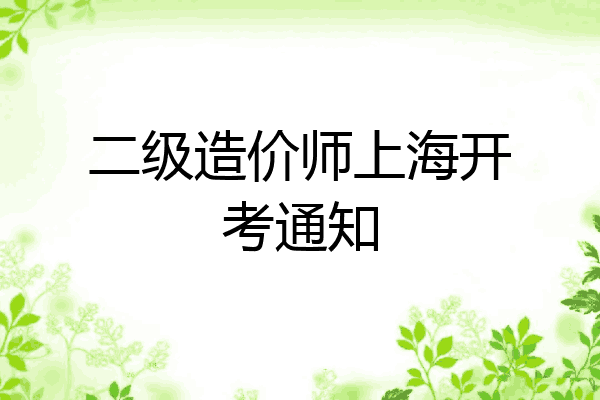 二级造价师上海开考通知