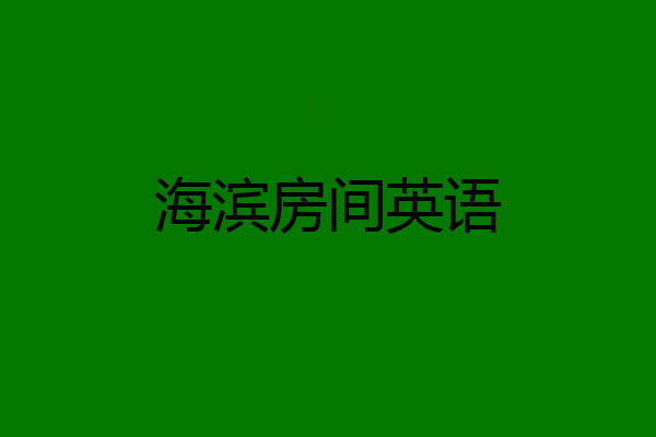 海滨房间英语