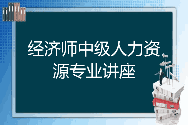 经济师中级人力资源专业讲座