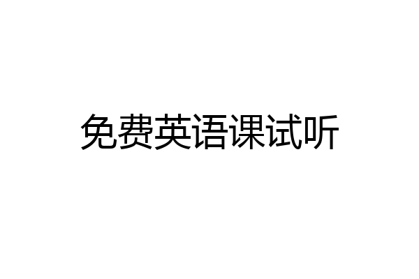 免费英语课试听