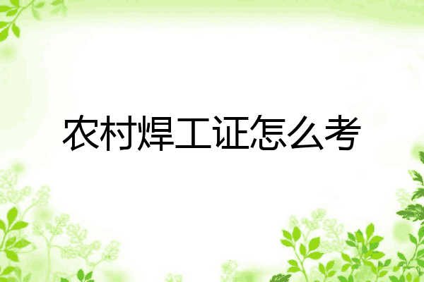 农村焊工证怎么考