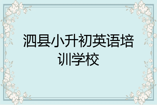 泗县小升初英语培训学校