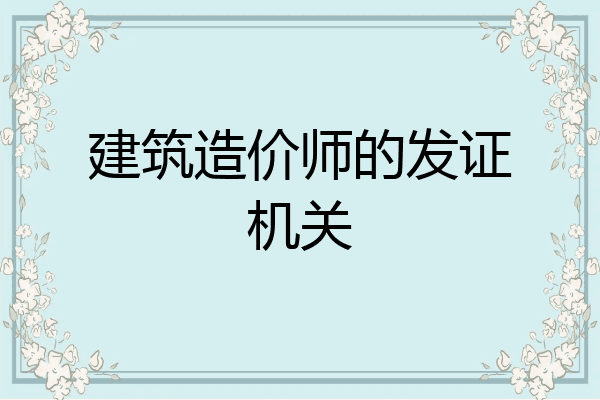 建筑造价师的发证机关