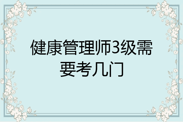 健康管理师3级需要考几门