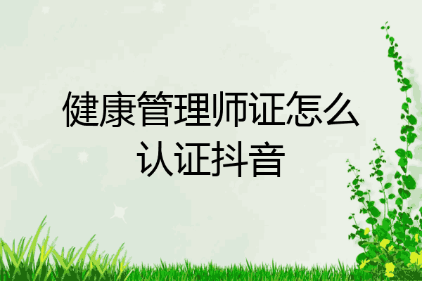 健康管理师证怎么认证抖音