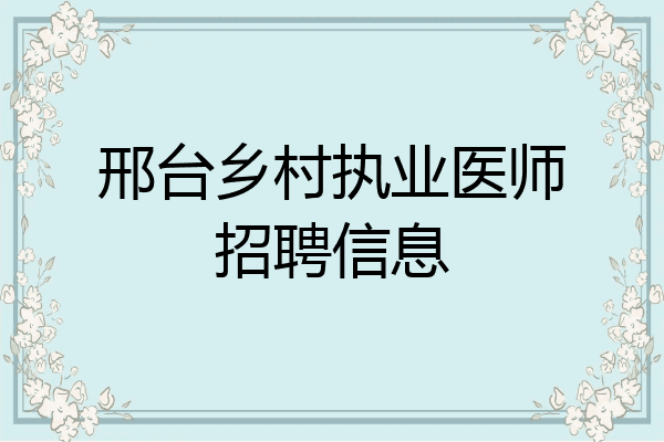 邢台乡村执业医师招聘信息