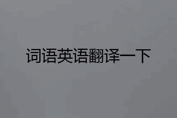 词语英语翻译一下