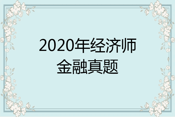 2020年经济师金融真题