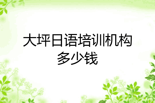 大坪日语培训机构多少钱