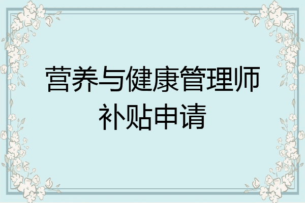 营养与健康管理师补贴申请