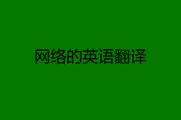 网络的英语翻译
