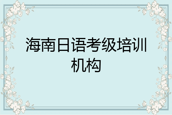 海南日语考级培训机构
